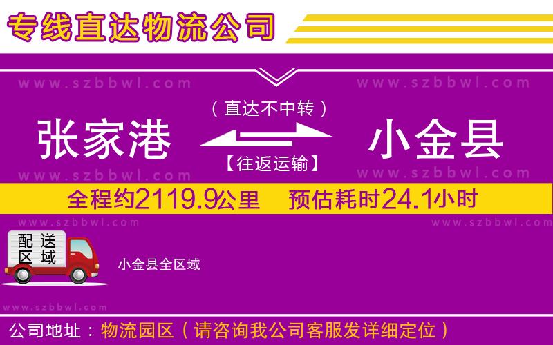 張家港到小金縣物流公司
