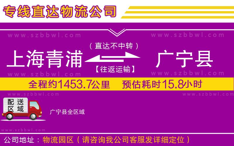 上海青浦區(qū)到廣寧縣物流公司