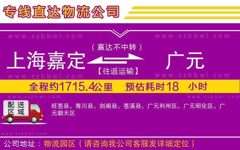 上海嘉定區(qū)到廣元物流專線