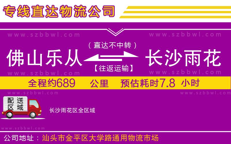 佛山樂從鎮(zhèn)到長(zhǎng)沙雨花區(qū)物流公司