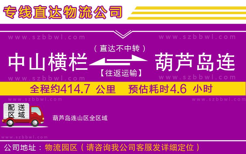 中山橫欄到葫蘆島連山區(qū)物流公司