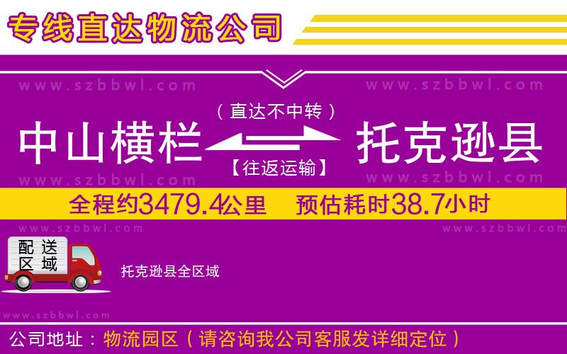 中山橫欄到托克遜縣物流公司