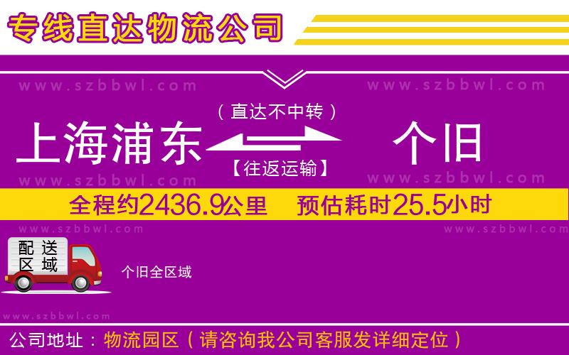 上海浦東區(qū)到個舊物流專線