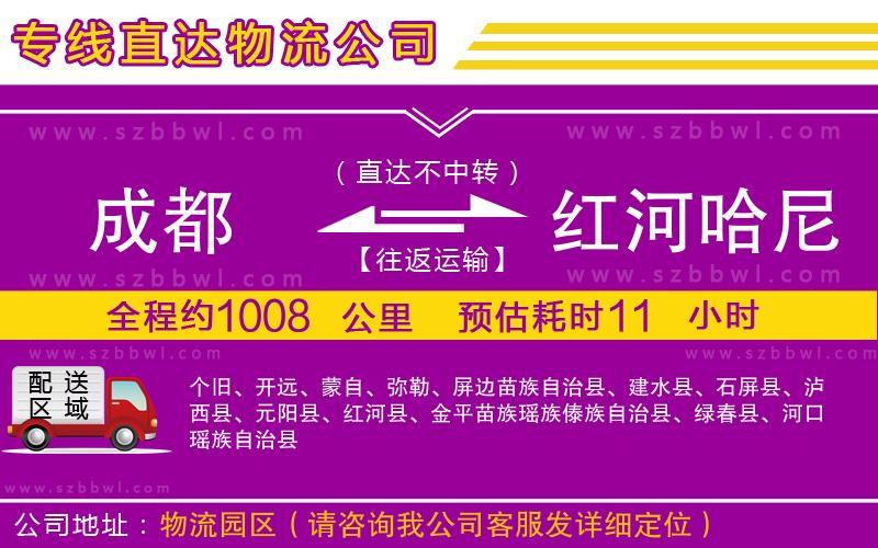 成都到紅河哈尼族彝族自治州物流公司