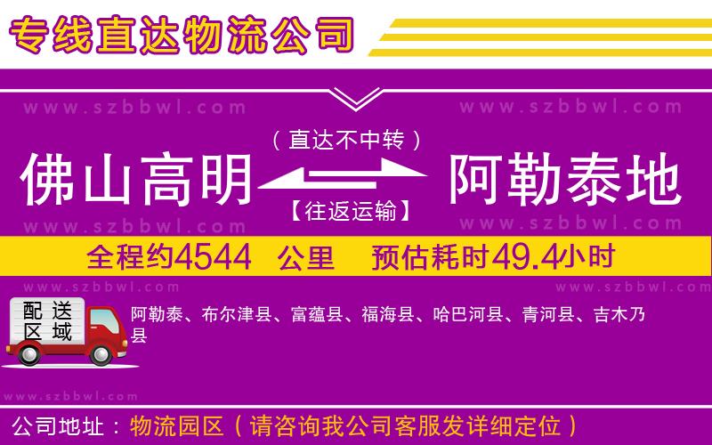 佛山高明區(qū)到阿勒泰地區(qū)物流公司