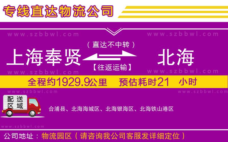 上海奉賢區(qū)到北海物流公司