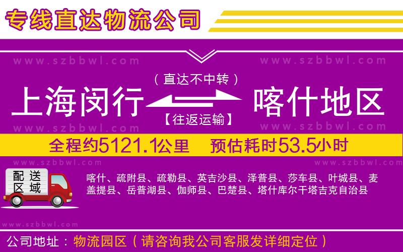 上海閔行區(qū)到喀什地區(qū)物流專線