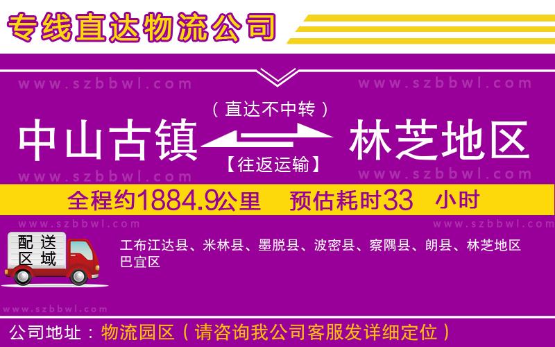 中山古鎮(zhèn)到林芝地區(qū)物流專線