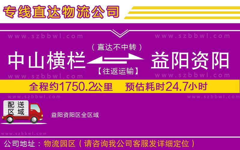 中山橫欄到益陽(yáng)資陽(yáng)區(qū)物流專線