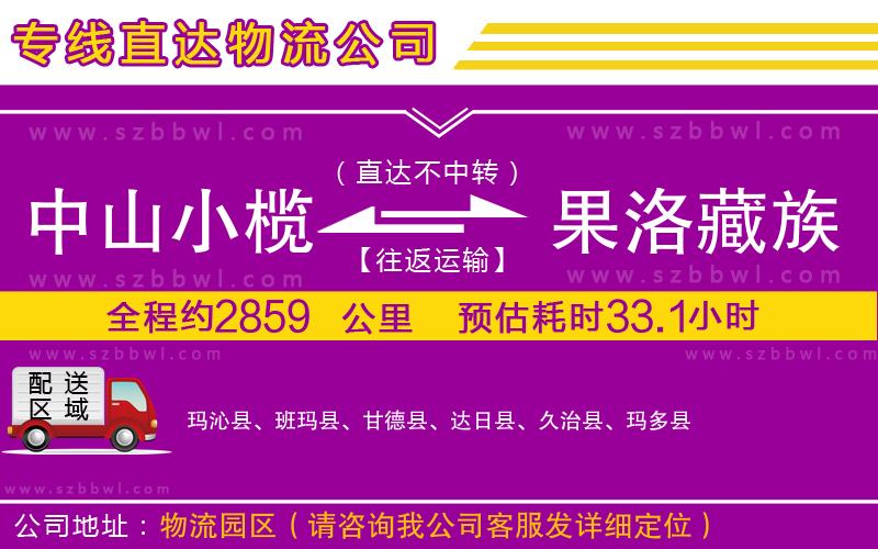 中山小欖到果洛藏族自治州物流公司