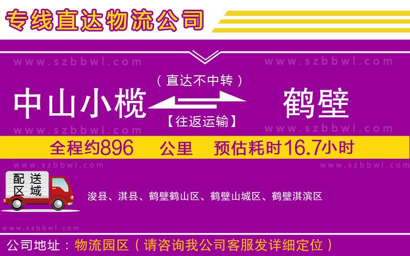 中山小欖到鶴壁物流公司