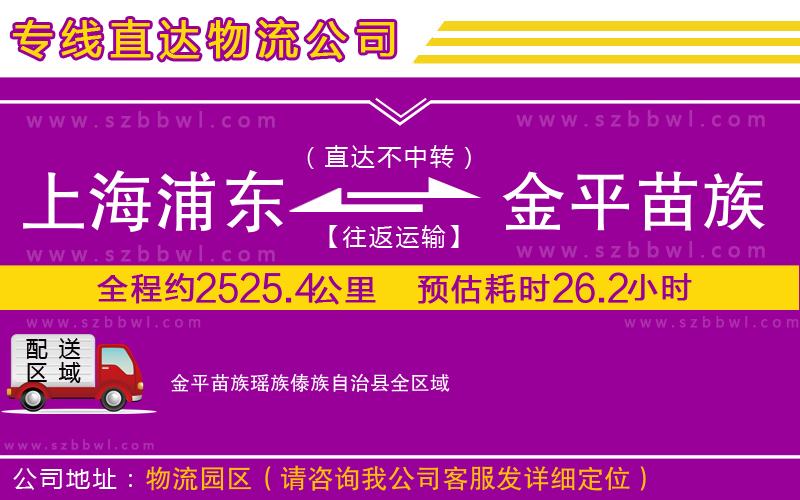 上海浦東區(qū)到金平苗族瑤族傣族自治縣物流公司