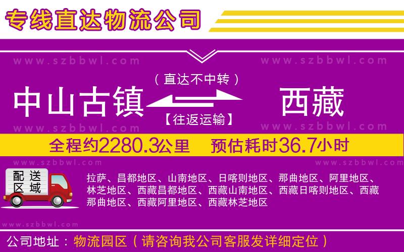 中山古鎮(zhèn)到西藏物流公司