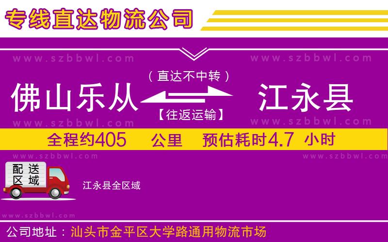 佛山樂從鎮(zhèn)到江永縣物流公司