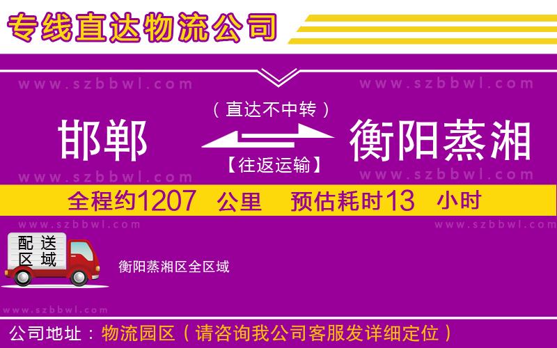 邯鄲到衡陽蒸湘區(qū)物流專線