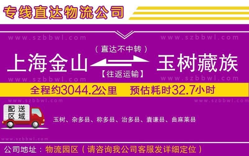 上海金山區(qū)到玉樹藏族自治州物流公司