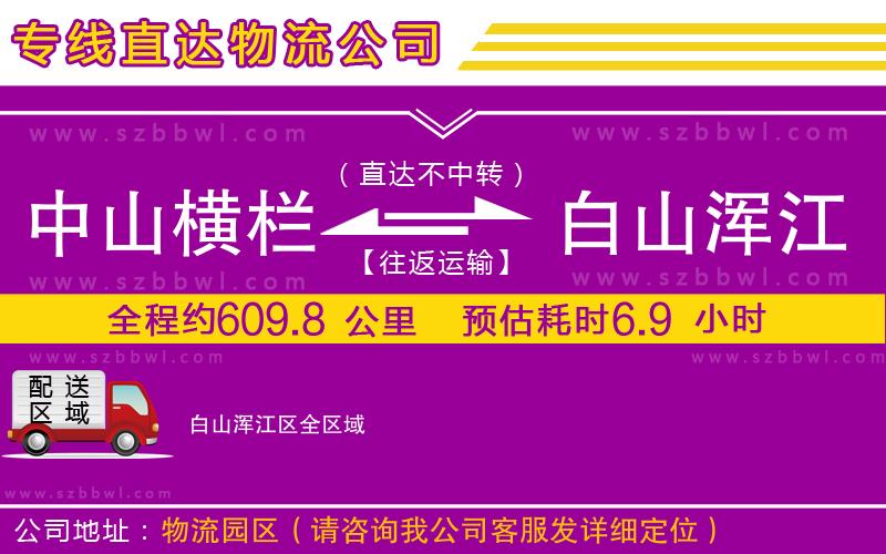 中山橫欄到白山渾江區(qū)物流公司