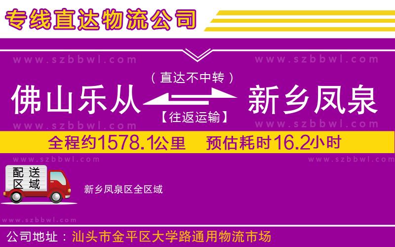 佛山樂從鎮(zhèn)到新鄉(xiāng)鳳泉區(qū)物流公司