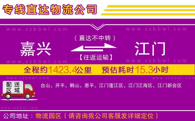 嘉興到江門物流公司