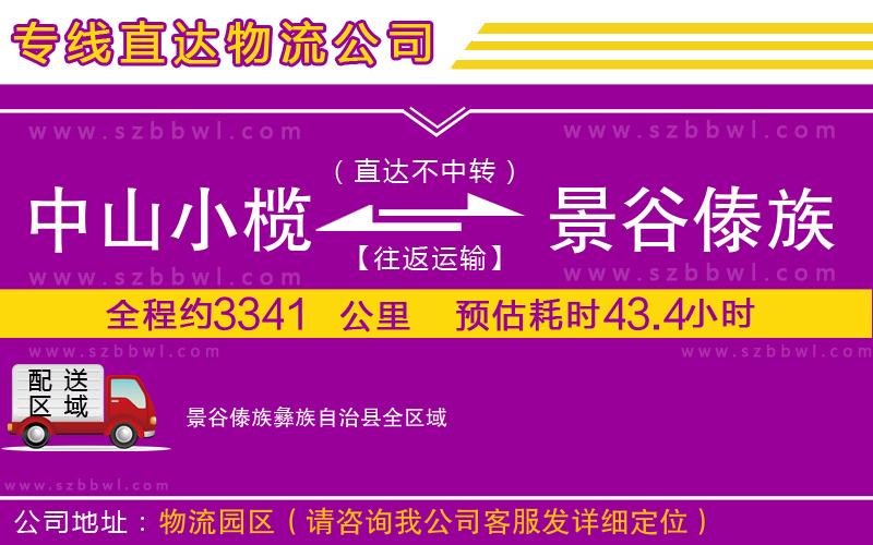 中山小欖到景谷傣族彝族自治縣物流公司