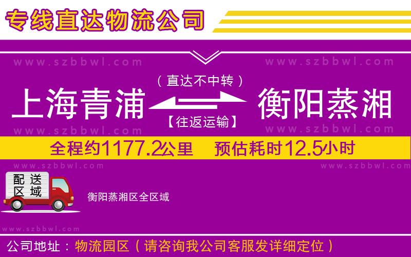 上海青浦區(qū)到衡陽蒸湘區(qū)物流專線