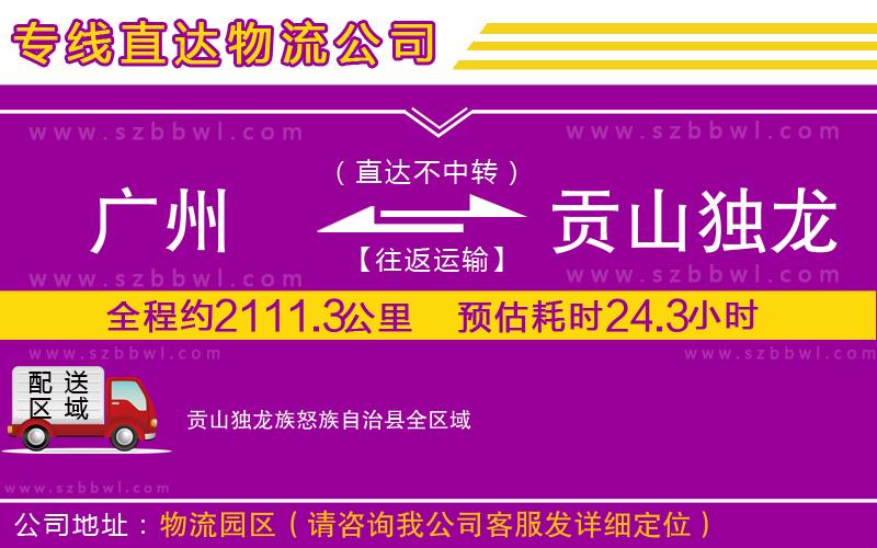廣州到貢山獨(dú)龍族怒族自治縣物流公司