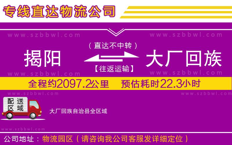 揭陽到大廠回族自治縣物流公司