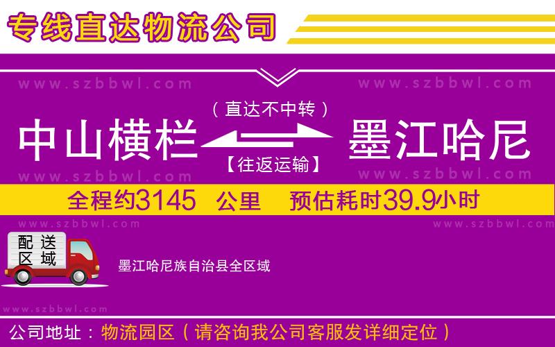 中山橫欄到墨江哈尼族自治縣物流專線