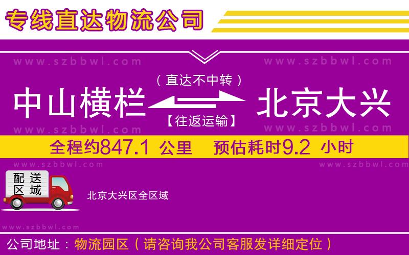 中山橫欄到北京大興區(qū)物流公司