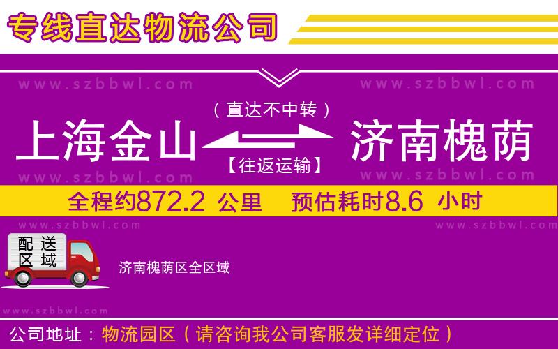 上海金山區(qū)到濟(jì)南槐蔭區(qū)物流公司
