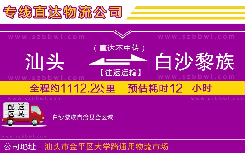 汕頭到白沙黎族自治縣物流公司