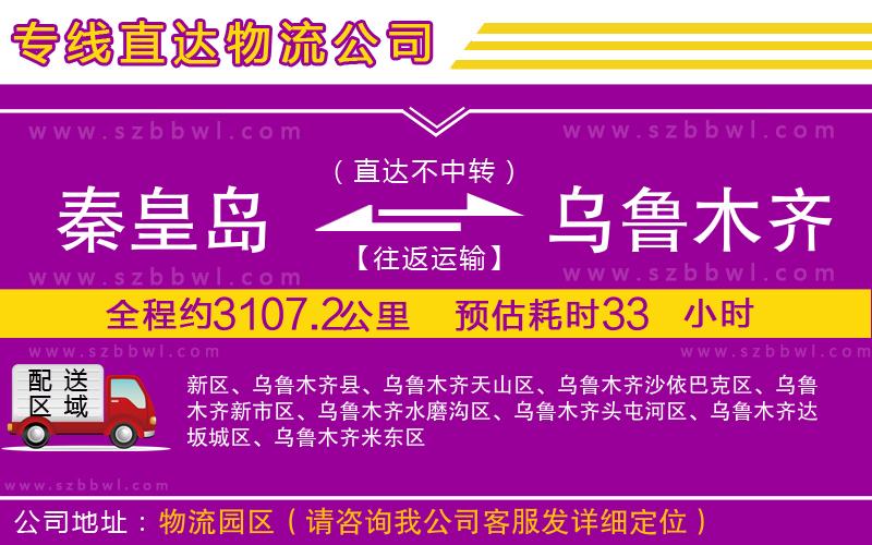 秦皇島到烏魯木齊物流公司