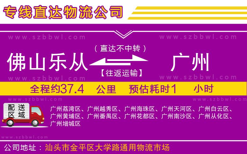 佛山樂從鎮(zhèn)到廣州物流公司