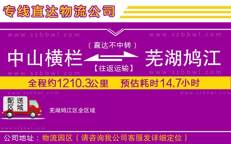 中山橫欄到蕪湖鳩江區(qū)物流專線