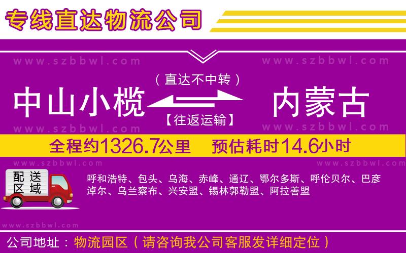 中山小欖到內(nèi)蒙古物流公司