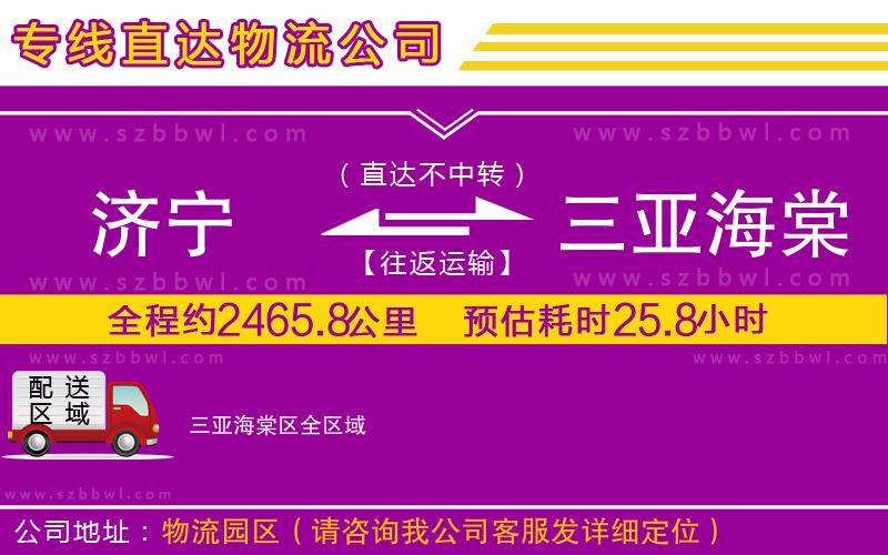 濟(jì)寧到三亞海棠區(qū)物流公司