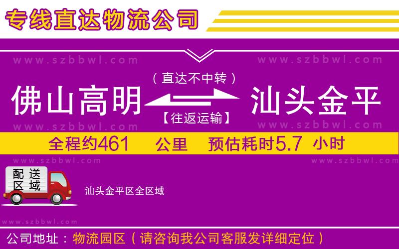 佛山高明區(qū)到汕頭金平區(qū)物流專線