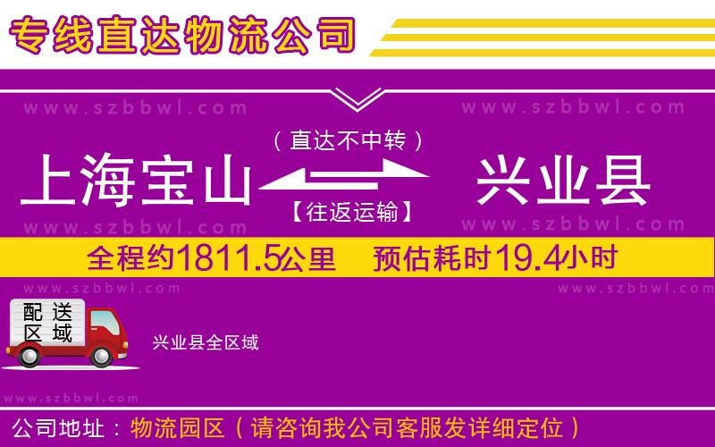 上海寶山區(qū)到興業(yè)縣物流專線