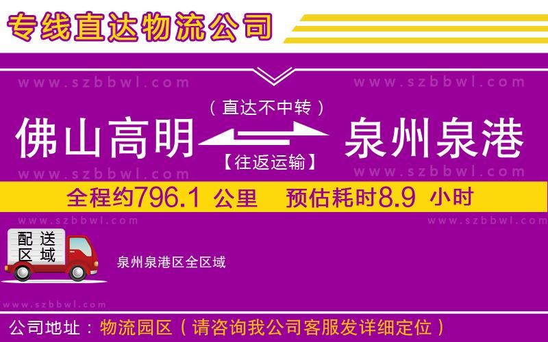 佛山高明區(qū)到泉州泉港區(qū)物流專線