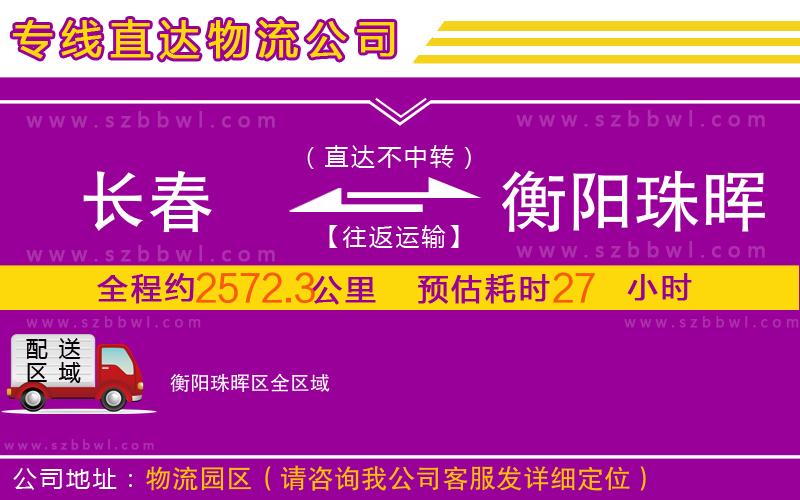 長(zhǎng)春到衡陽(yáng)珠暉區(qū)物流公司