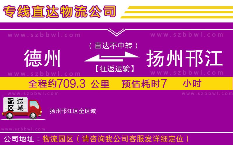 德州到揚州邗江區(qū)物流專線