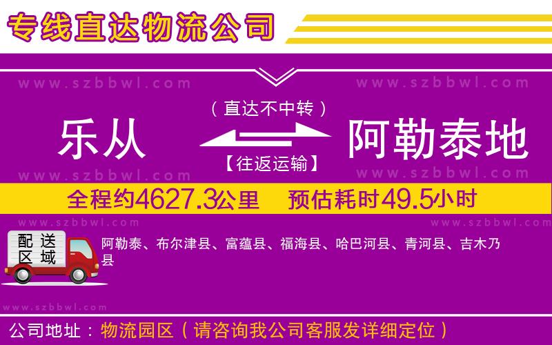 樂(lè)從到阿勒泰地區(qū)物流專(zhuān)線(xiàn)