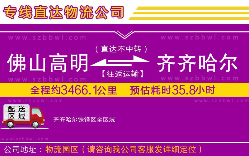 佛山高明區(qū)到齊齊哈爾鐵鋒區(qū)物流公司