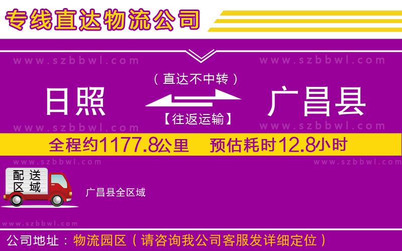 日照到廣昌縣物流專(zhuān)線