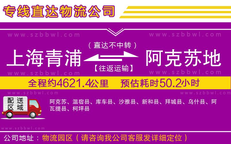 上海青浦區(qū)到阿克蘇地區(qū)物流專線