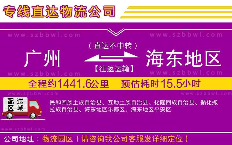 廣州到海東地區(qū)物流公司