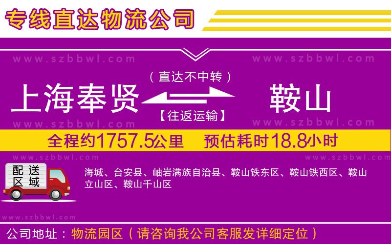 上海奉賢區(qū)到鞍山物流公司