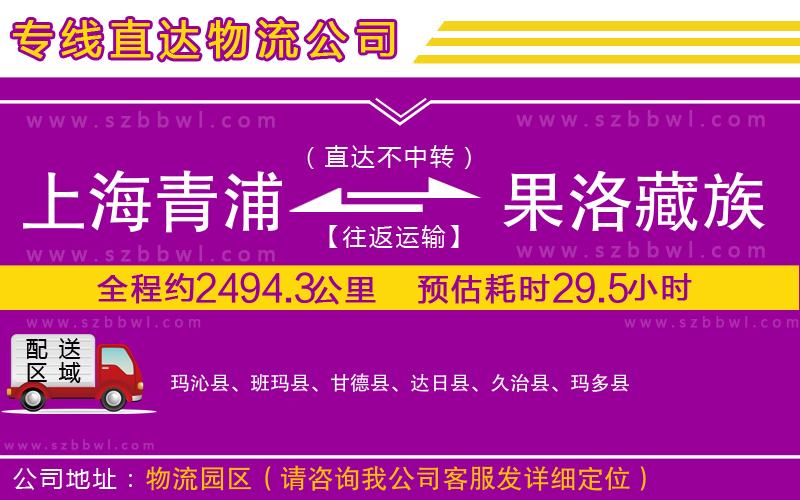 上海青浦區(qū)到果洛藏族自治州物流專線