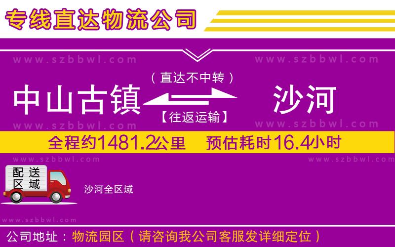 中山古鎮(zhèn)到沙河物流公司