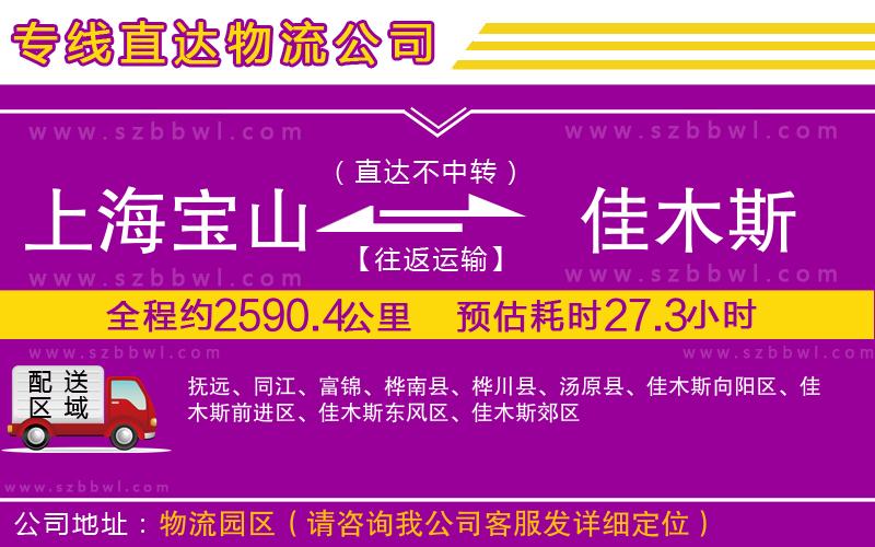 上海寶山區(qū)到佳木斯物流專線